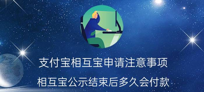 支付宝相互宝申请注意事项 相互宝公示结束后多久会付款？